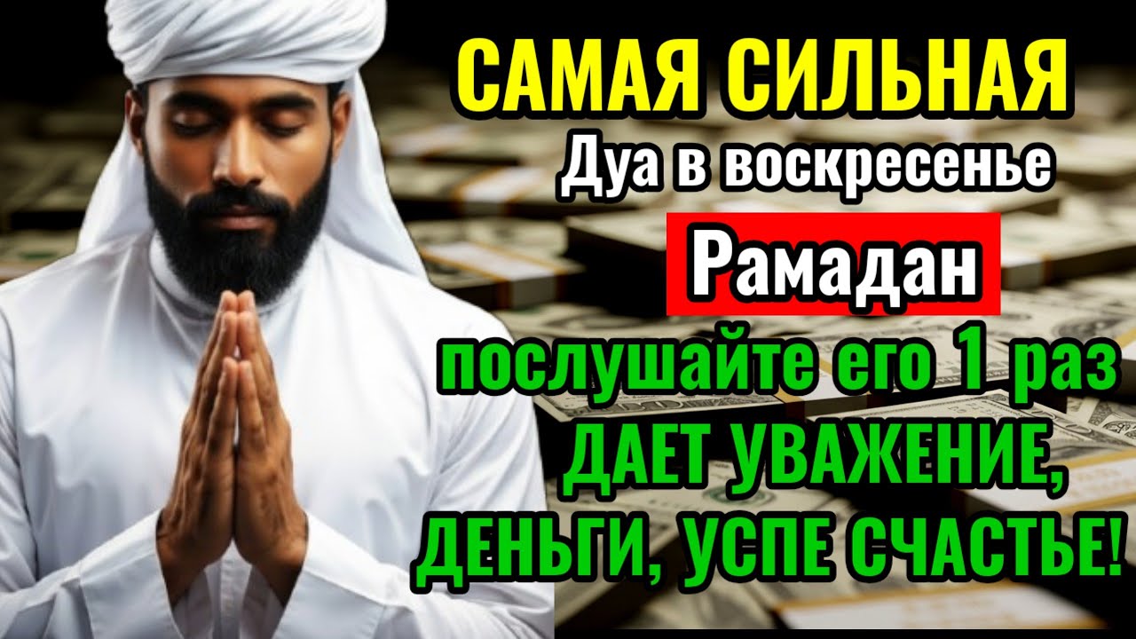 САМАЯ СИЛЬНАЯ Дуа в воскресенье ДАЕТ УВАЖЕНИЕ, БОГАТСТВО, РИЗК, ДЕНЬГИ, УСПЕХ И СЧАСТЬЕ! #дуа
