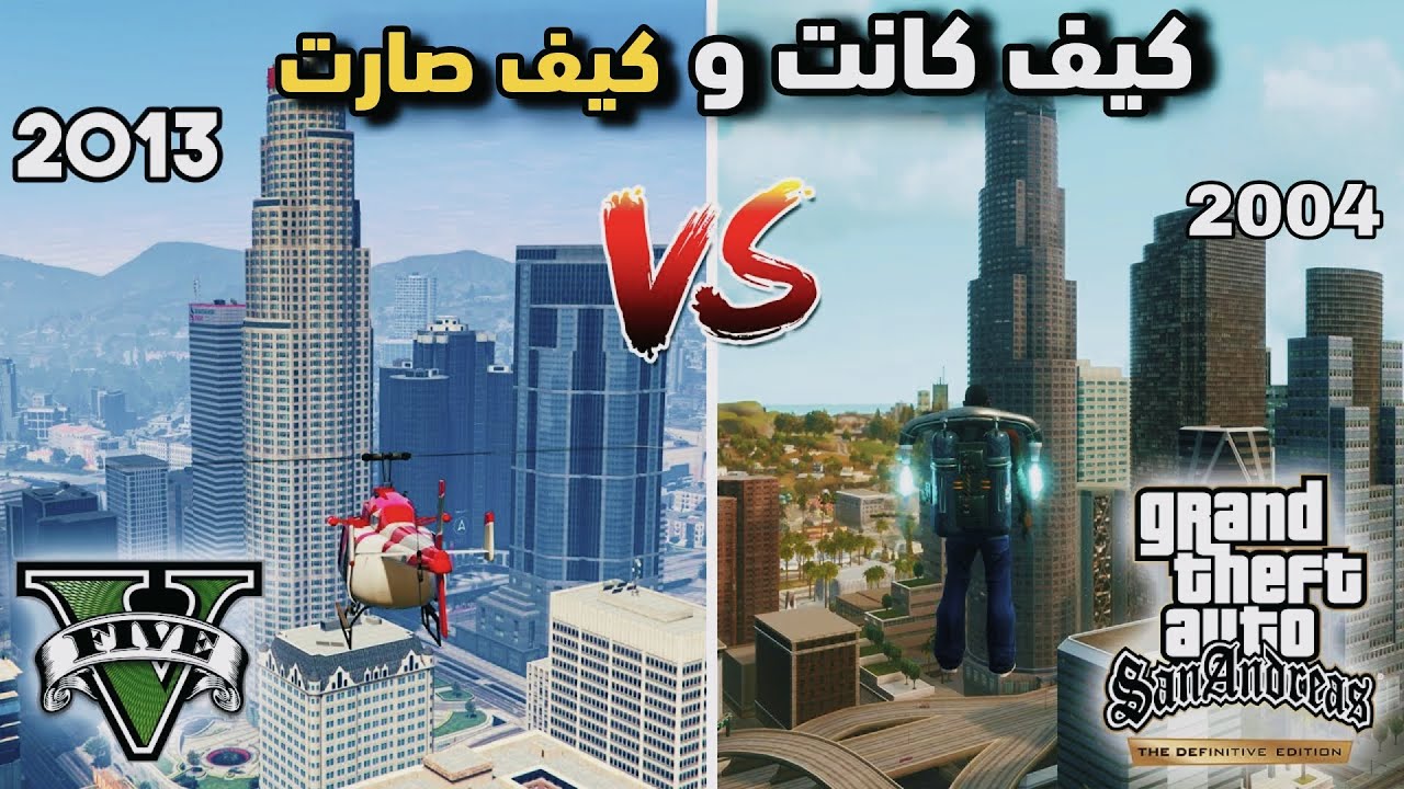قبل وبعد: مناطق GTA San Andreas مقابل نظيراتها في GTA V و ايش اللي تغير في لوس سانتوس و سان اندريس