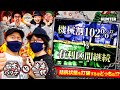 【寺井一択】【松本バッチ】「サバイバルハンター第6話 2/5」【パチスロ バイオハザード7 レジデント イービル】【パチスロガメラ】【メガコンコルド1280稲沢店】