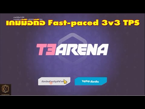 T3 Arena (Global) เกมมือถือ Fast-paced 3v3 TPS บน TapTap มีภาษาไทย