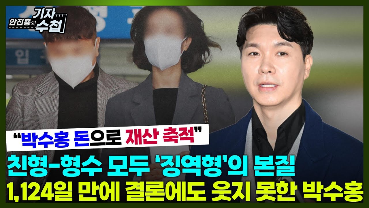 [기자수첩840] 박수홍 친형부부의 횡령혐의 재판...항소심에서 형량 늘어난 결정적 이유는?