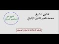 ما الفرق بين الدخان والخمر وضرره على الغير الألباني