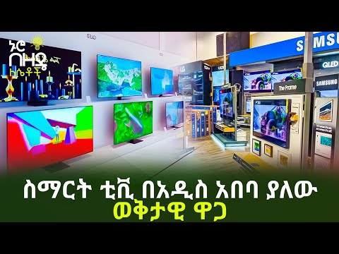 ቪዲዮ: በእኔ ሳምሰንግ ስማርት ቲቪ ላይ ቅንብሮችን እንዴት መለወጥ እችላለሁ?