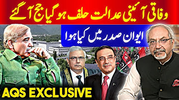 Federal Constitutional Court | Amin ud din Khan First CJ FCC| AQSLive Exclusive