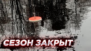 ⛔️ Закрытие сезона. Спиннинг и кружки