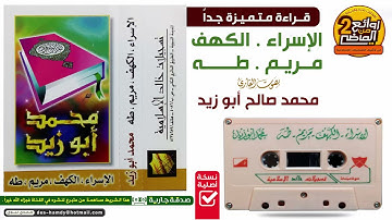 HD القارئ || محمد صالح أبو زيد  ||  قراءة  متميزة  لسور الإسراء و الكهف ومريم وطه