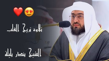 " امن يجيب المضطر اذا دعاه " تلاوة عجيبة لا توصف للشيخ بندر بليلة 1-8-1444هـ