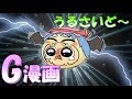 【ゆっくりG漫画】うるさいど~