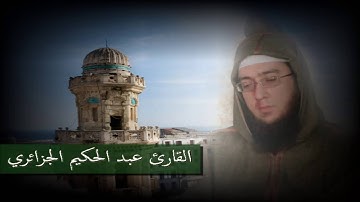 القارئ عبد الحكيم الجزائري قراءة أندلسية جزائرية عاصمية