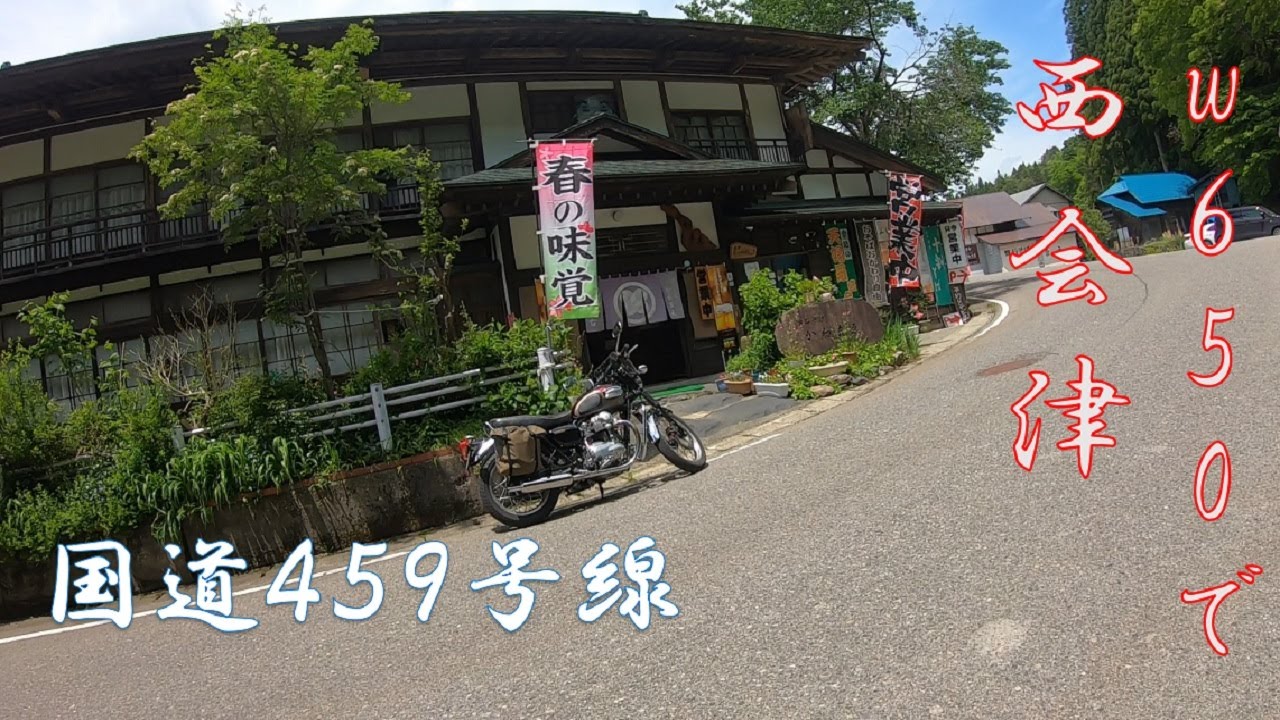 【モトブログ】W650 BEET NASSERT TRADマフラー音　西会津　国道459号線