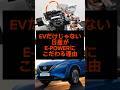 EVだけじゃない日産がe-powerにこだわる理由#shorts #雑学 #日産 #おすすめ