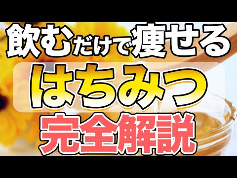 【有料級】痩せたい人は絶対見て!はちみつダイエット完全解説✨