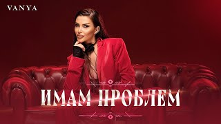 Vanya - Imam Problem Ваня - Имам Проблем