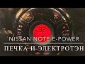 Nissan note e-power. Печка и электротэн.