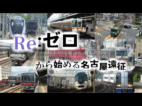 【鉄道PV】Re:ゼロから始める名古屋遠征