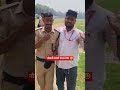 नौकरी लगते बदल गया😃#motivation #dosti #viralshorts #ytshorts #tranding #biharpolice #homeguard