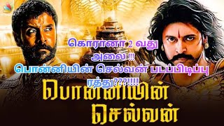 Ponniyin Selvan|Ponniyin Selvan latest movie updates|Ponniyin Selvan