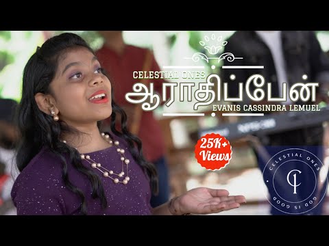 Aaradhippen | Tamil Christian Song | Evanis Cassindra Lemuel | Official