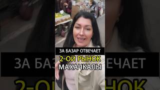 ЗА БАЗАР ОТВЕЧАЕТ 2-ОЙ РЫНОК МАХАЧКАЛЫ😅😱🔥 #дагестан #махачкала #дербент #кавказ #горы #dagestan