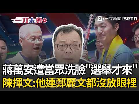 一刀未剪｜陳揮文酸爆蔣萬安「有夠現實」！福德宮董座怨「選舉才來」 陳揮文笑喊：他連鄭麗文、秦慧珠都沒放眼裡 沒去拜拜剛好而已XD｜三立新聞LIVE