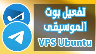 تنصيب بوت تيليجرام الموسيقى على vps