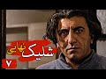 سریال ایرانی شلیک نهایی قسمت 7 
