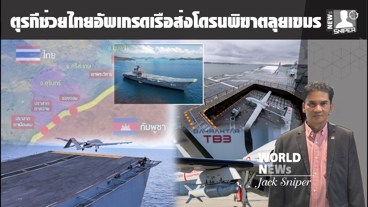 เอาแล้ว!!ตุรกีช่วยไทยอัพเกรดส่งโดรนTB3จากรล.จักรีนฤเบศบินไปถล่มกัมพูชาได้