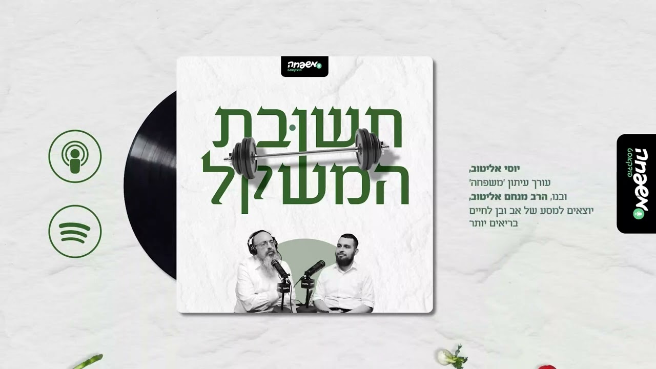תשובת המשקל - פרק 7: אחרי החגים