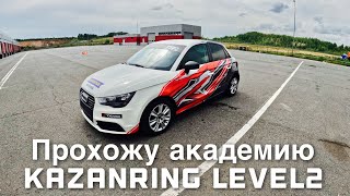 Audi A1 KazanRing Academy Level 2 (Onboard Lap)
