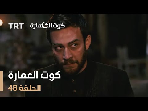 كوت العمارة | الحلقة 48