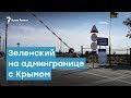 Зеленский на админгранице с Крымом | Крымский вечер