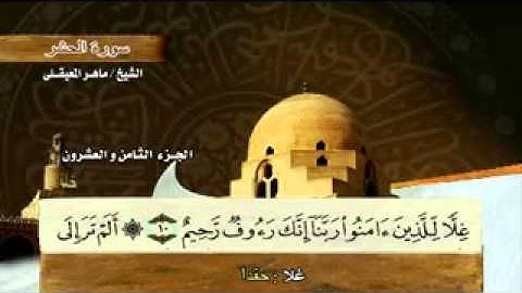 سورة الحشر  - 59  - كاملة بمعاني الكلمات الشيخ - ماهر المعيقلي -  Maher Al-Hashr 59 Almaikulai-