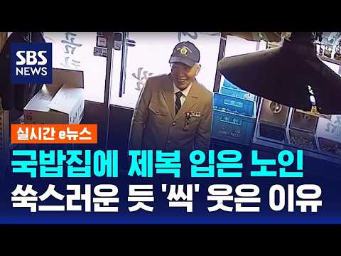 Elderly man in uniform at a soup restaurant… The reason he smiled shyly / SBS / Real-time e-News