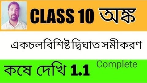 একচল বিশিষ্ট দ্বিঘাত সমীকরণ WB CLASS 10 MATH