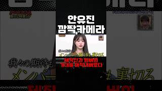 안유진 깜짝카메라 성공? #아이브 #안유진 #장원영 #레이 #이서 #리즈 #가을 #아이즈원 #안녕즈