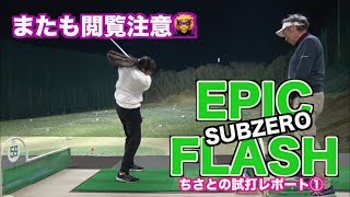 【EPIC FLASHで閲覧注意か？】今年はキャロウェイEPIC FLASHに決まりか？