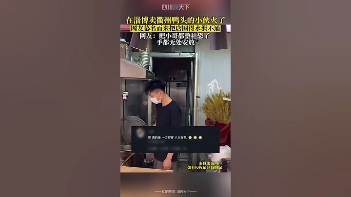 火了！网友慕名围观在淄博卖衢州鸭头的小伙，店铺周围水泄不通！ - 天天要闻