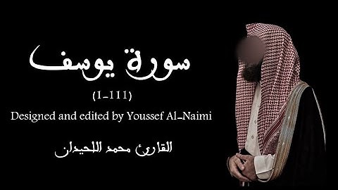 سورة يوسف | محمد اللحيدان❤