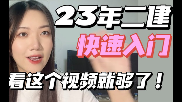 【二建】2023年二建备考 保姆级入门教程 ｜二级建造师｜施工管理｜法规｜市政实务｜建筑实务｜小白学二建 想考过二建的一定要看完！ - 天天要闻