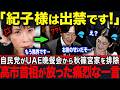 【高市首相が衝撃発言】UAE晩餐会から秋篠宮家を排除した自民党の決断…全国ノーカット映像が暴いた真相【海外の反応】【皇室】