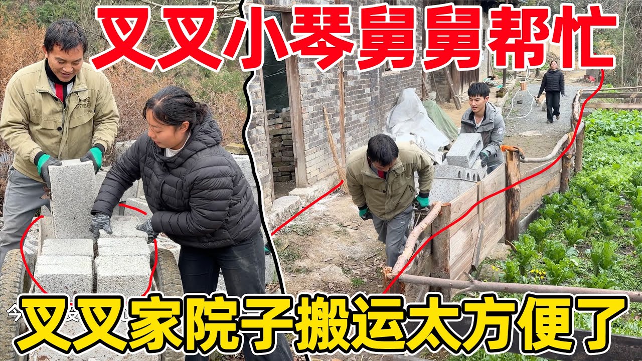 终于有人帮李俊搬砖了，叉叉也来帮忙，真是人多力量大，舅舅说要帮忙搬完才回去