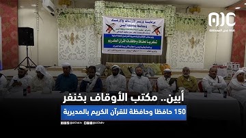 أبين.. مكتب الأوقاف بخنفر يكرم 150 حافظا وحافظة للقرآن الكريم بالمديرية
