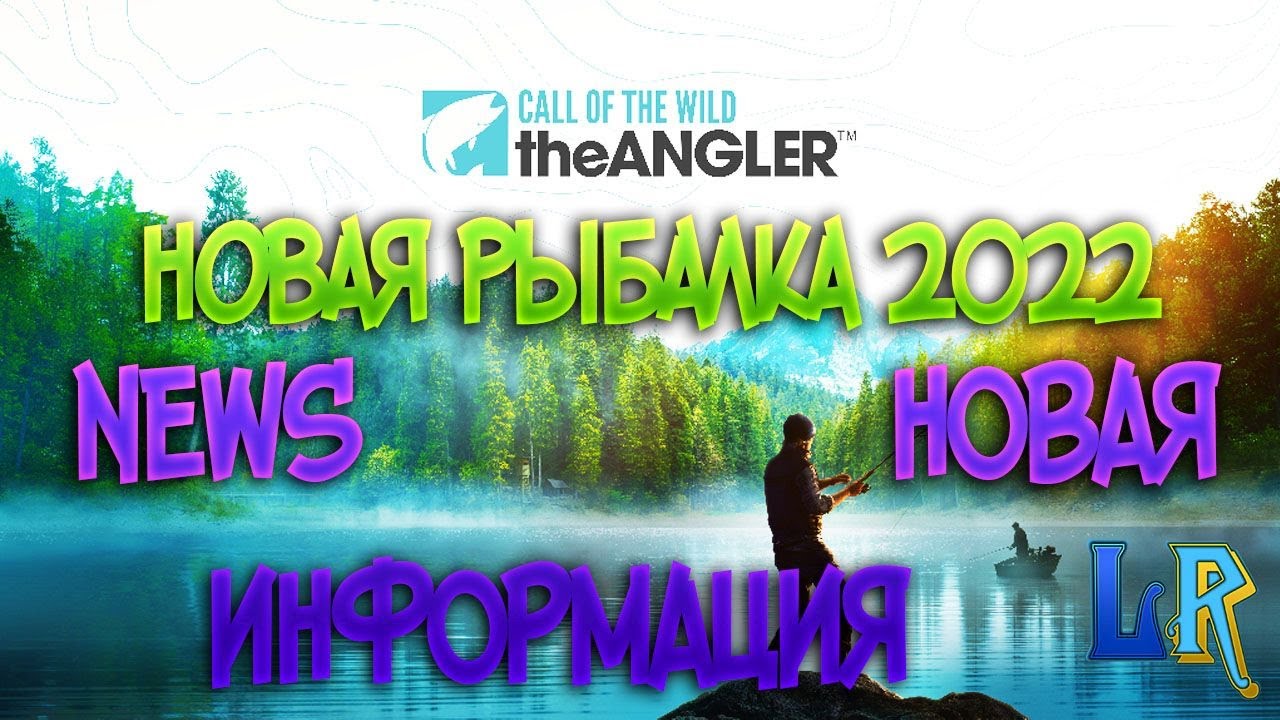 Call of the Wild: The Angler™-СВЕЖИЕ НОВОСТИ НОВЫЙ СИМУЛЯТОР РЫБАЛКИ 2022