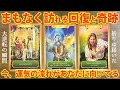 ［もう引き寄せてる😌］近々あなたに訪れる回復と奇跡🌟運命は嬉しい未来へ［ルノルマン・タロット・オラクルカード・霊視3択占い］