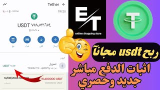 الدفع بثواني بيصلك  احدث مشروع ربح usdt مجاني  الربح من الانترنت 2023