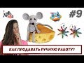 КАК ПРОДАВАТЬ РУЧНУЮ РАБОТУ? | Продажи хендмейд . Реалити шоу "Мастер в порядке"