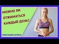 ►МОЖНО ЛИ ОТЖИМАТЬСЯ КАЖДЫЙ ДЕНЬ? Сколько надо отжиматься. Как часто отжиматься.