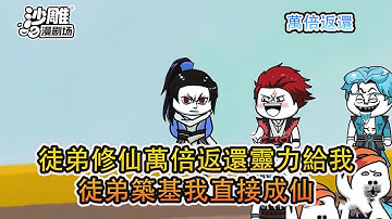 ❤️沙雕動畫❤️【萬倍返還】徒弟修仙萬倍返還靈力給我，徒弟築基我直接成仙！#沙雕動漫#搞笑#小說#情感#穿越#爆笑#沙雕#修仙