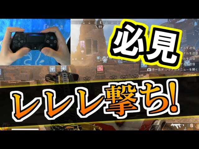 Ps4版 Apex Legends 手元付き 最強レレレ撃ちの解説 Alpha Youtube Ps4版 Apex Legends 手元付き 最強レレレ撃ちの解説 Alpha Youtube