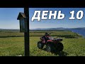 10 ДЕНЬ ПУТЕШЕСТВИЯ ПО КРСК.